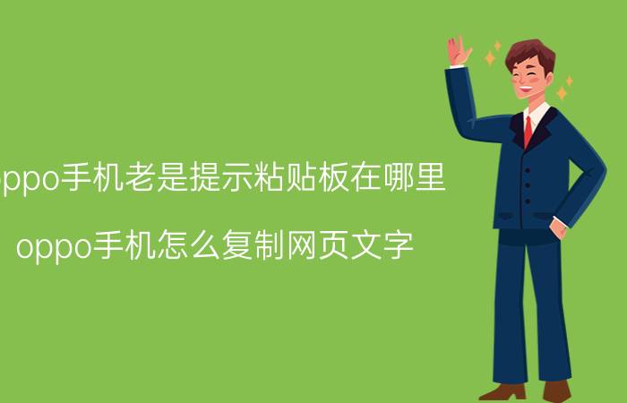 oppo手机老是提示粘贴板在哪里 oppo手机怎么复制网页文字？